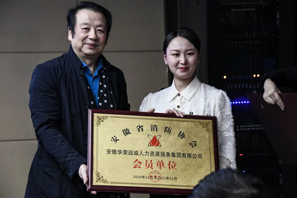 安徽省消防協(xié)會秘書長黃俊為華榮遠誠人力資源服務集團公司授匾